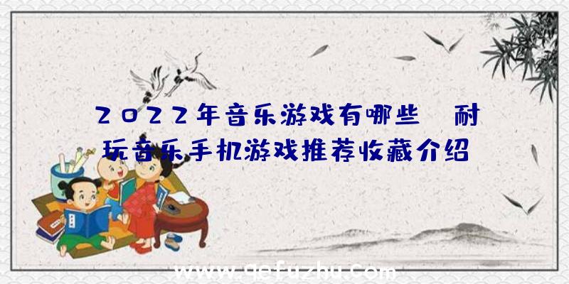 2022年音乐游戏有哪些？